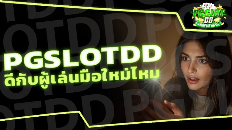 pgslotdd ดีกับผู้เล่นมือใหม่ไหม