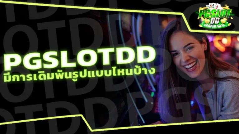 pgslotdd มีการเดิมพันรูปแบบไหนบ้าง