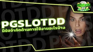 pgslotdd มีข้อจำกัดด้านการใช้งานอะไรบ้าง