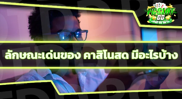 pgslotdd มีคาสิโนสดไหม