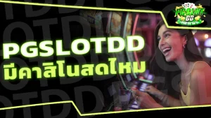 pgslotdd มีคาสิโนสดไหม