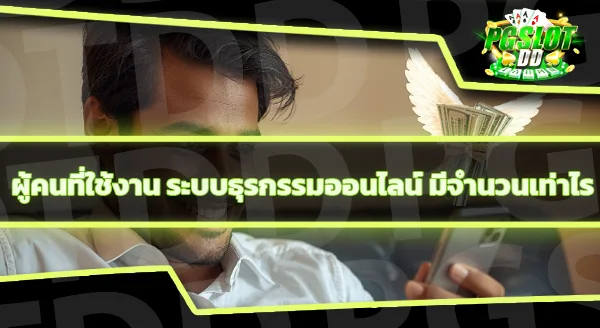 pgslotdd มีระบบฝากถอนอัตโนมัติไหม