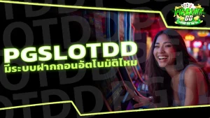 pgslotdd มีระบบฝากถอนอัตโนมัติไหม