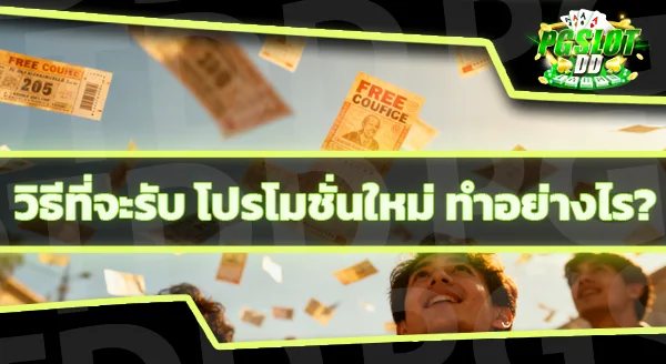 pgslotdd รับหลายโปร พร้อมกันได้ไหม