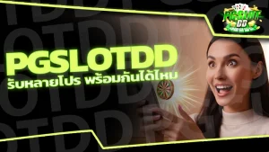 pgslotdd รับหลายโปร พร้อมกันได้ไหม