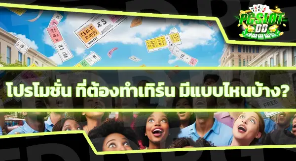 pgslotdd รับโปรโมชั่นได้ตรงไหน