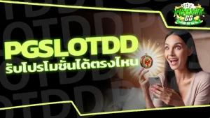 pgslotdd รับโปรโมชั่นได้ตรงไหน