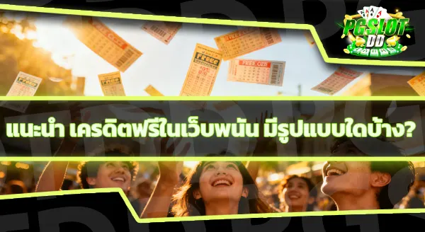 pgslotdd เครดิตฟรี มีหมดอายุไหม