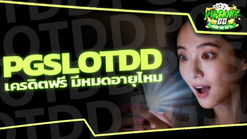 pgslotdd เครดิตฟรี มีหมดอายุไหม