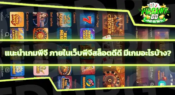 pgslotdd เหมาะกับผู้เล่นสายไหน