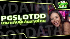 pgslotdd เหมาะกับผู้เล่นสายไหน