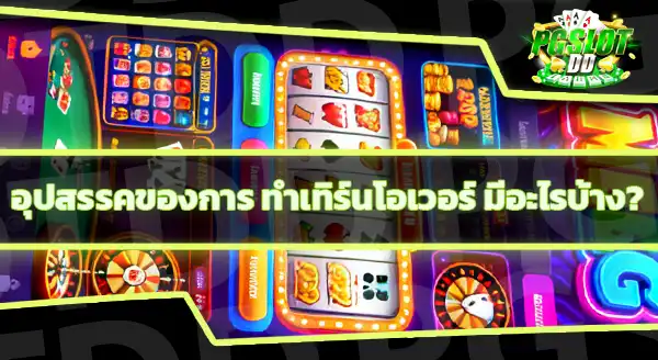 pgslotdd โปรต้องทำเทิร์นโอเวอร์ไหม