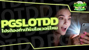 pgslotdd โปรต้องทำเทิร์นโอเวอร์ไหม