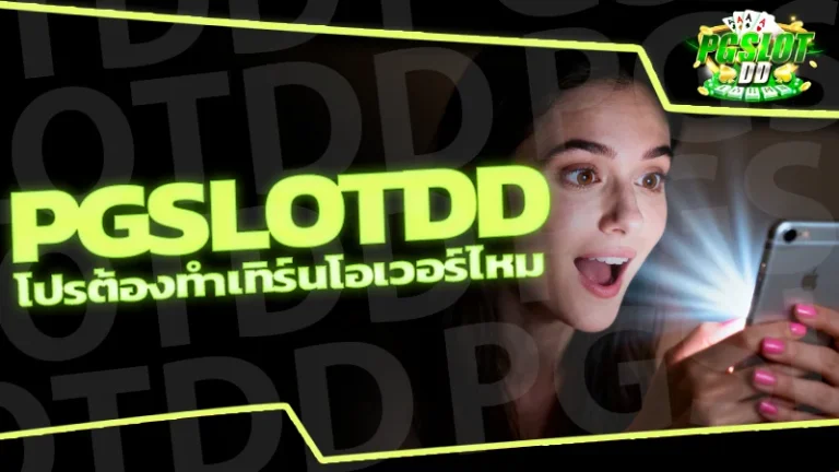 pgslotdd โปรต้องทำเทิร์นโอเวอร์ไหม