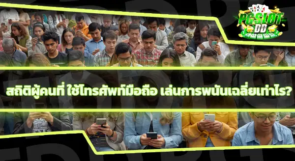 pgslotdd ใช้งานผ่านมือถือจะสะดวกไหม