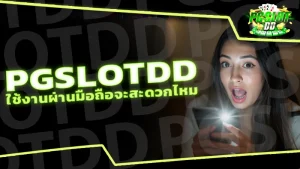 pgslotdd ใช้งานผ่านมือถือจะสะดวกไหม