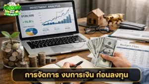 การจัดการ งบการเงิน ก่อนลงทุน