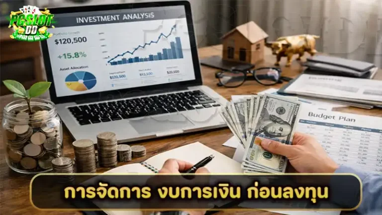 การจัดการ งบการเงิน ก่อนลงทุน