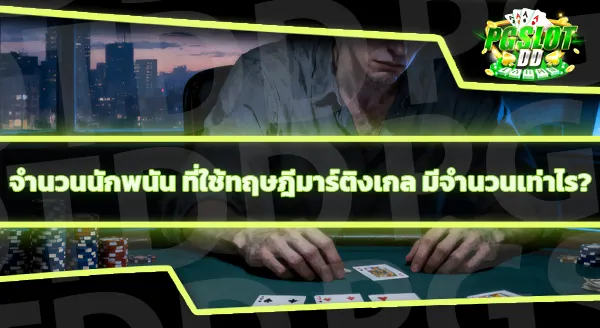 การเดิมพันแบบทบเงินเพิ่ม (Martingale) ดีไหม