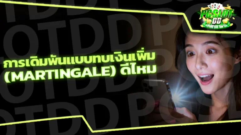 การเดิมพันแบบทบเงินเพิ่ม (Martingale) ดีไหม