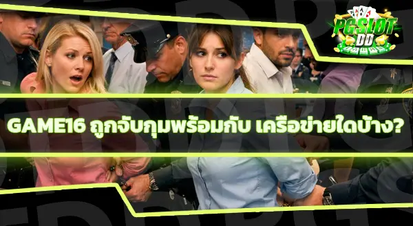 ข่าวเว็บพนัน GAME16