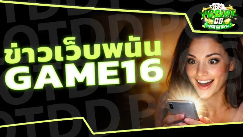 ข่าวเว็บพนัน GAME16
