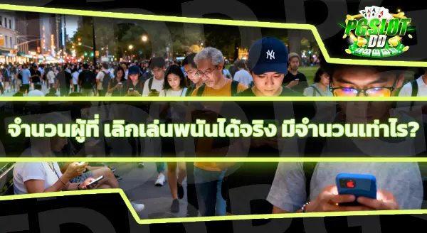 คนใกล้ตัวเลิกพนันไม่ได้ แนะนำยังไงดี