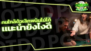 คนใกล้ตัวเลิกพนันไม่ได้ แนะนำยังไงดี