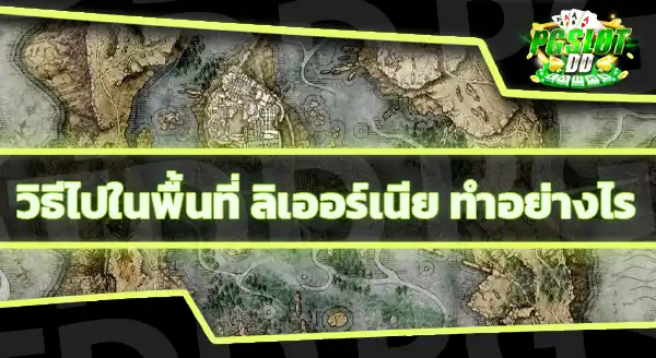 ควรไปลิเออร์เนีย เพราะอะไร