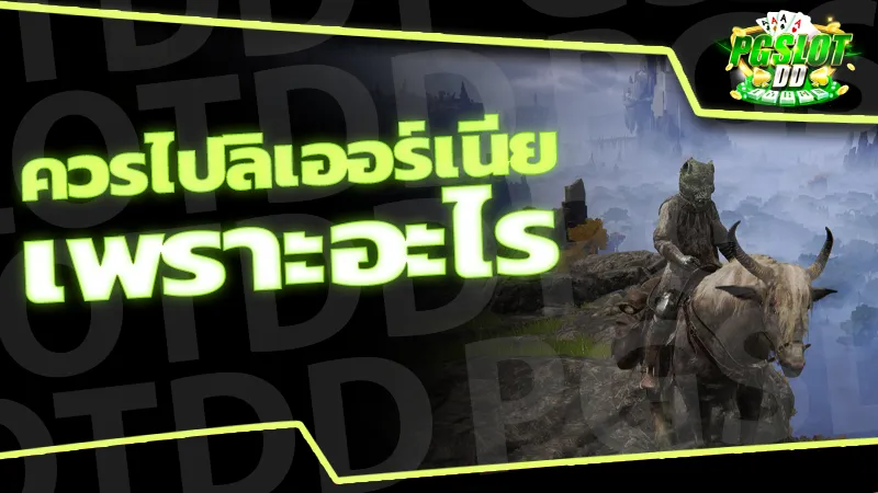 ควรไปลิเออร์เนีย เพราะอะไร