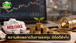 ความผิดพลาดในการลงทุน มีข้อดียังไง
