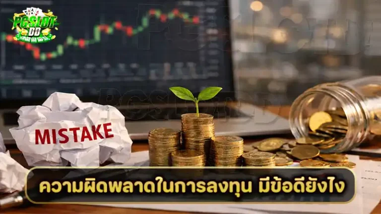 ความผิดพลาดในการลงทุน มีข้อดียังไง