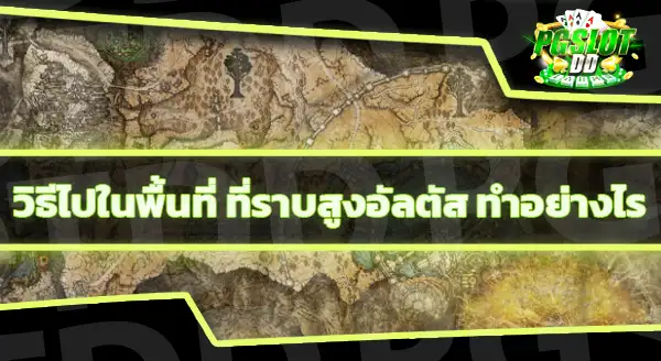 จะไปที่ราบสูงอัลตัส ทำอย่างไร