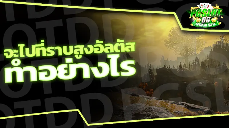 จะไปที่ราบสูงอัลตัส ทำอย่างไร