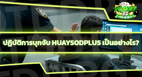 จับ huaysodplus ล่าสุด