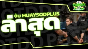 จับ huaysodplus ล่าสุด