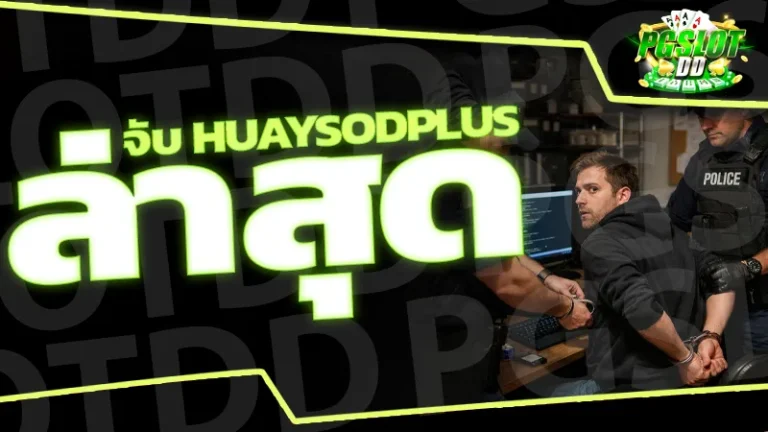 จับ huaysodplus ล่าสุด