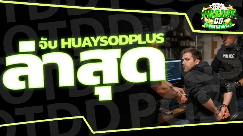 จับ huaysodplus ล่าสุด