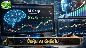 ซื้อหุ้น AI ดีหรือไม่