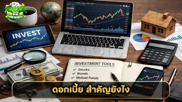 ดอกเบี้ย สำคัญยังไง