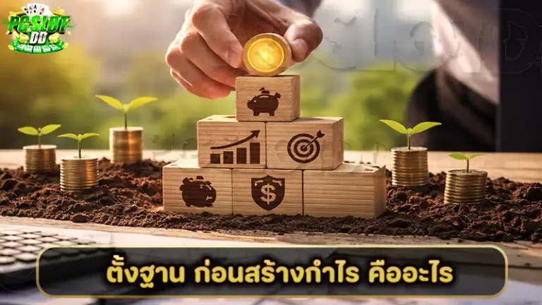 ตั้งฐาน ก่อนสร้างกำไร คืออะไร