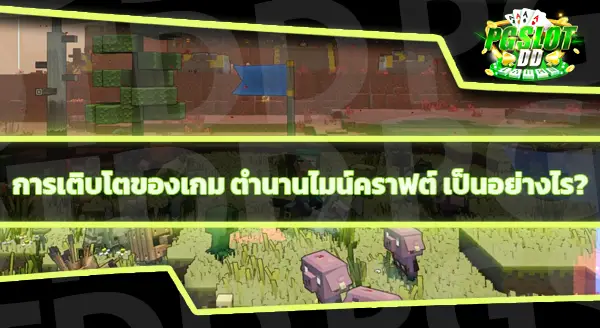 ตำนานไมน์คราฟต์ คือเกมอะไร