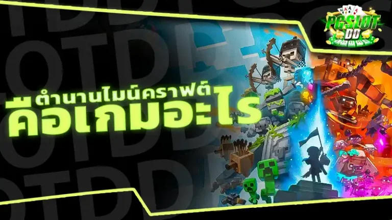 ตำนานไมน์คราฟต์ คือเกมอะไร