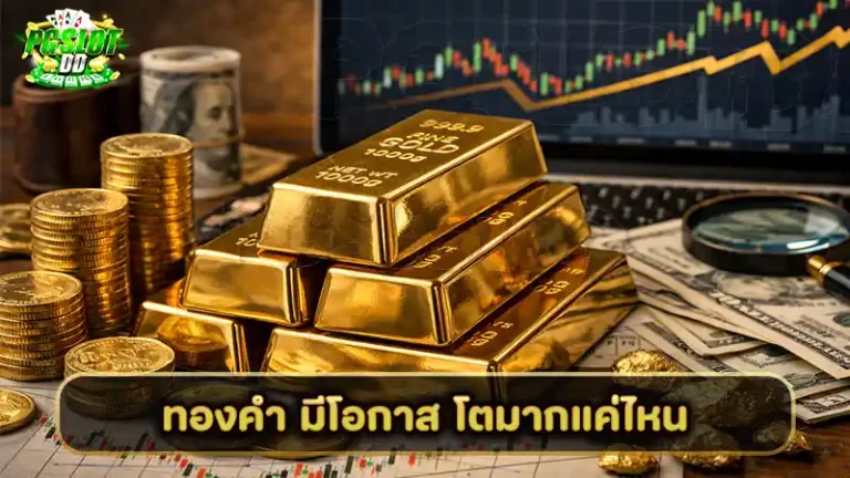 ทองคำ มีโอกาส โตมากแค่ไหน