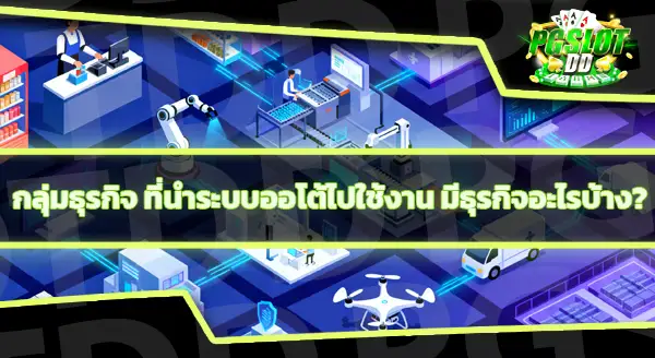 ทางเข้า pg auto คืออะไร