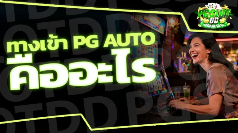 ทางเข้า pg auto คืออะไร