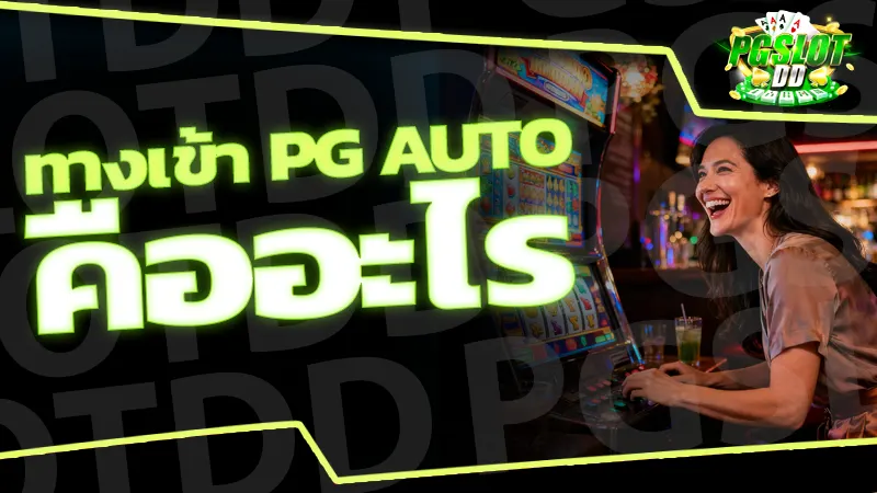 ทางเข้า pg auto คืออะไร