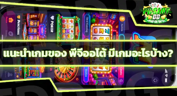 ทางเข้า pg auto ต่างจากเว็บหลักไหม