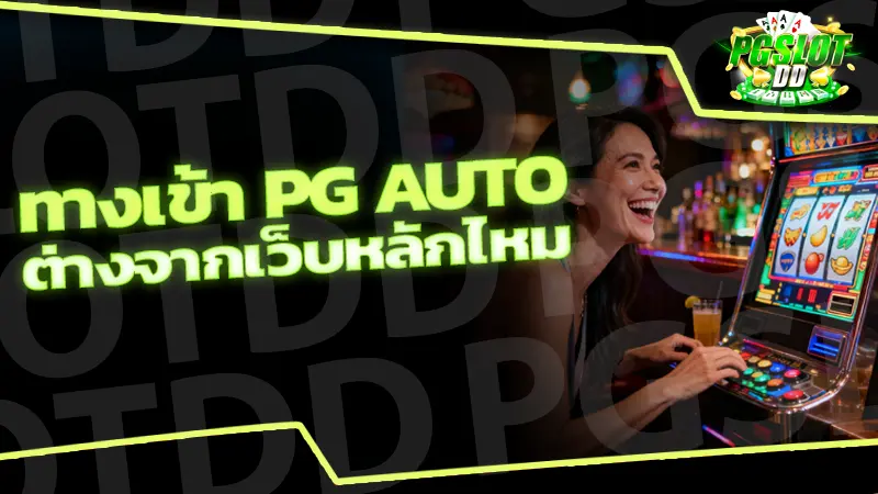 ทางเข้า pg auto ต่างจากเว็บหลักไหม