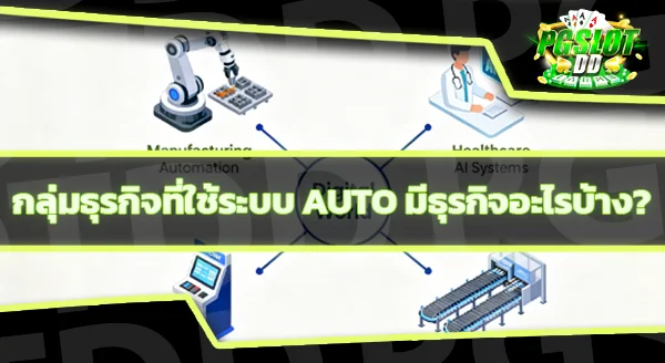 ทางเข้า pg auto